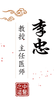 小逼逼喷水北京中医肿瘤专家李忠的简介